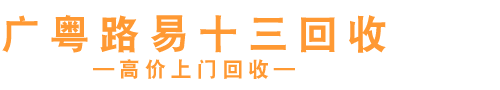 广粤路易十三回收商行